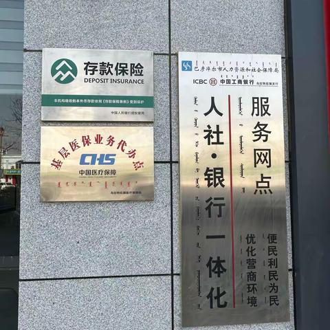 “基层医保业务代办点”落户工商银行乌拉特后旗支行