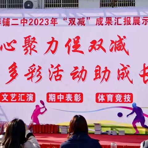 青春正当时，逐梦新征程——双椿铺二中举行文艺汇演暨冬季运动会