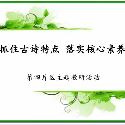 【龙西·片教研】抓住古诗特点 落实核心素养——第四片区主题教研活动纪实