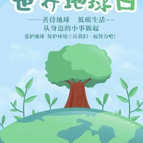 爱护地球、守护家园——大周村幼儿园“世界地球日”主题活动