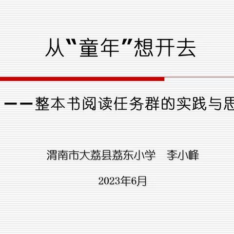 【“三名+”建设】以“阅”之名 “读”万卷书—《从“童年”想开去—整本书阅读任务群的实践与思考》讲座