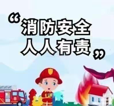 消防安全，伴我“童”行——金秀瑶族自治县大樟乡中心幼儿园防火防震安全演练活动