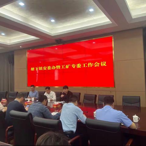 塘下镇召开镇安委办暨工矿专委工作会议