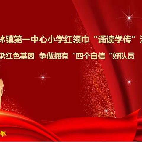 传承红色基因 争做拥有四个自信“好队员”——东海县桃林镇中心小学“我们的节日·清明”红领巾“诵读学传”演讲比赛