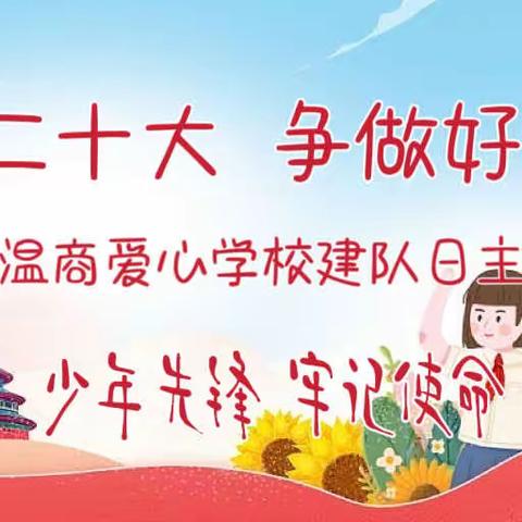 学习二十大 争做好队员——昭觉县温州商会爱心学校组织开展建队日活动