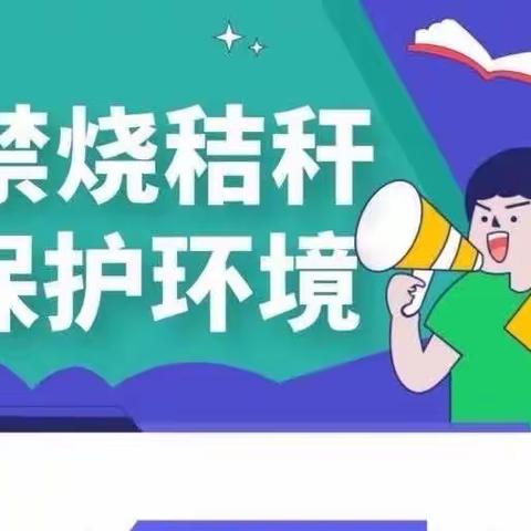 关于秸秆禁烧的一封信——东善桥第二幼儿园