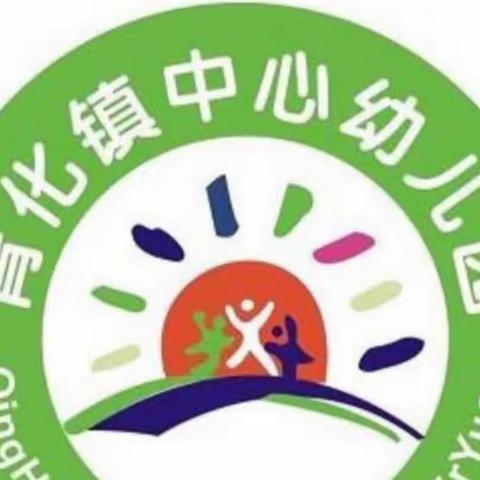 青化镇中心幼儿园第十一周活动纪实