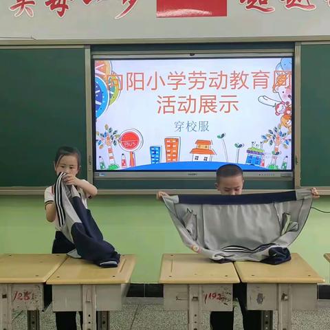 向阳小学劳动教育周活动展示 ——穿校服