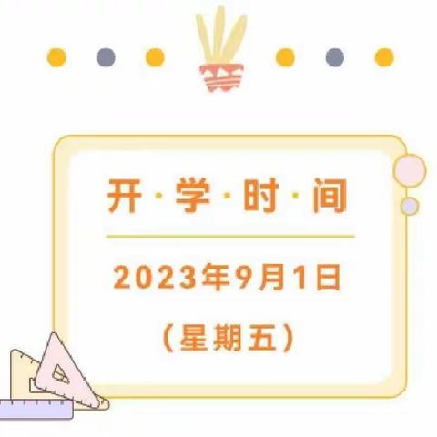 祥符区兴隆乡中心幼儿园                        2023秋季开学温馨提示