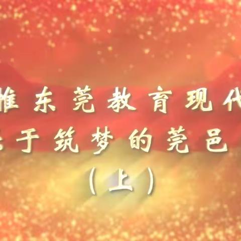 助推东莞教育现代化，做乐于筑梦的莞邑良师 ——南城幼儿园2023年度“我为什么当老师”第三期师德师风主题学习