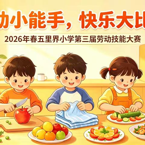 劳动小能手 快乐大比拼 ﻿——五里界小学劳动技能大赛精彩落幕