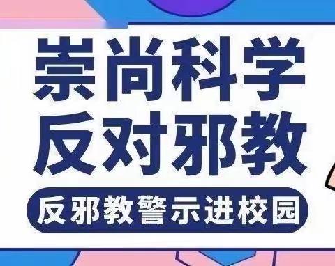 新乡市牧野区开展反邪教宣传进校园活动