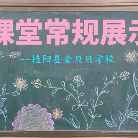 课堂常规展风采   习惯养成促高效——桂阳县金贝贝小学课堂常规展示比赛