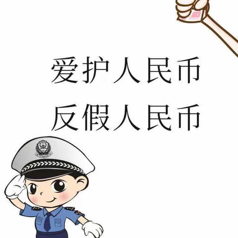 反假币宣传【开元路支行在行动】