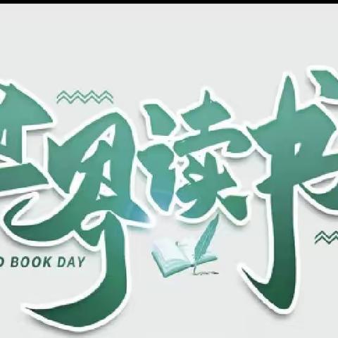 “阅读涵养精神 读书启智人生” 兴安盟红城小学二年二班读书活动美篇