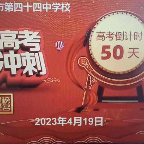 决战高考 最后冲刺－－哈四十四中学高考倒计时50天誓师大会