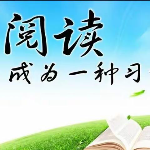 “爱阅读 诵经典”——吾来小学读书活动