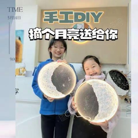 【摘个月亮送给你】绘智美术母亲节主题活动/月亮灯DIY，仅限20名