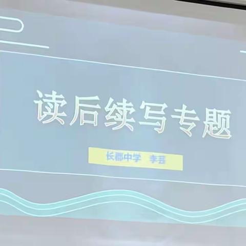 春风习习，教研勤勤———长葛一高读后续写专题活动