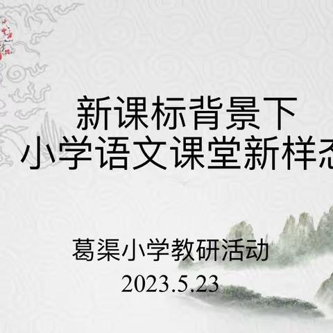 “校教研 镇展示”-葛渠小学“新课标背景下  小学语文课堂新样态”语文教研活动（上）