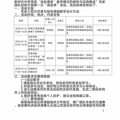 专家引领方向 交流助力成长—— 罗禹卓越教师工作室开展“深刻思政”教学成果展示交流暨推广运用学校(五指山思源实验学校)“请进来”（第一次）活动纪实