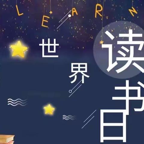 书香满园，浸润童心——迁安市光彩学前教育集团惠安幼儿园世界读书日主题活动