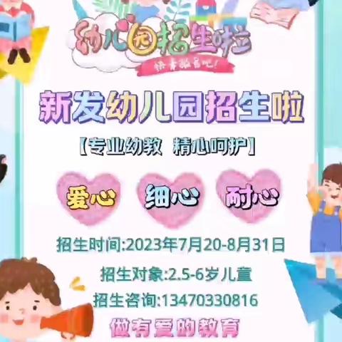 新发幼儿园秋季招生啦🎉