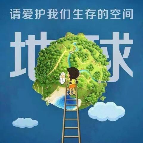 《节约资源  保护地球》～小班组主题教育活动