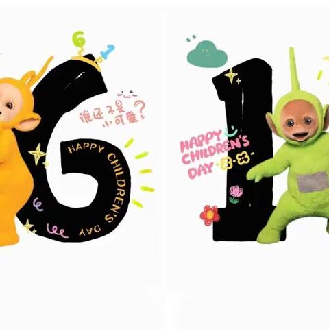 童心童趣，欢度“六一”