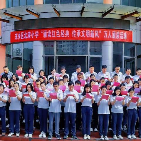 诵读红色经典  传承文明新风 ——北港小学万人诵读活动
