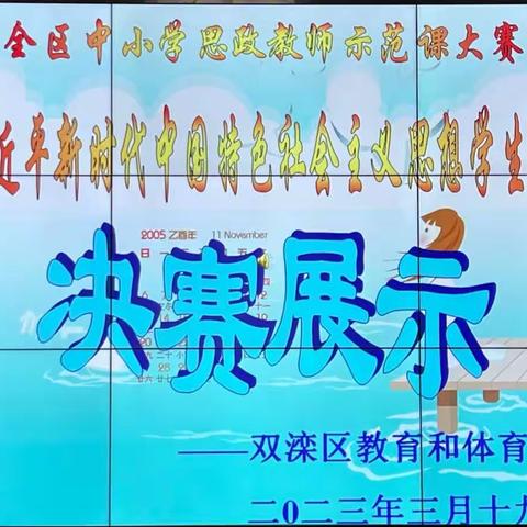 思政课堂展风采   赛课练兵促提升----2023年双滦区中小学思想政治教师示范课决赛展评活动