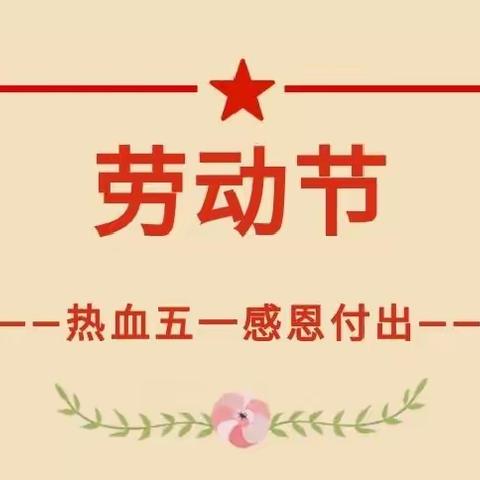 清镇市掌上明珠贝贝幼儿园五 一劳动节放假安全告知书