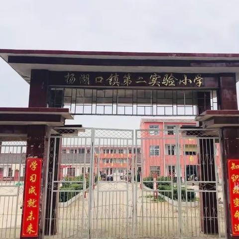 杨湖口镇第二小学招生简章