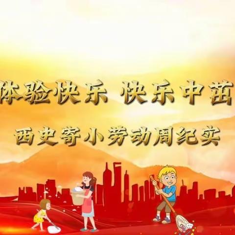 劳动中体验快乐 快乐中茁壮成长——西史寄小劳动周活动纪实