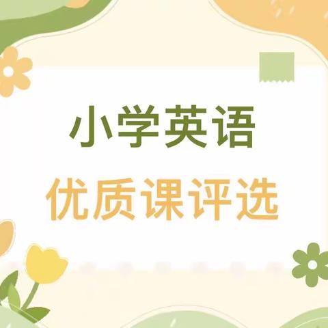 群“英”展风采，融合绽芳华—2023临沂市小学英语优质课比赛评比活动