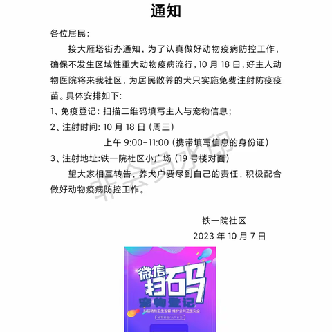 宠物免疫  守护你我——铁一院社区开展秋季免费犬类狂犬疫苗接种工作