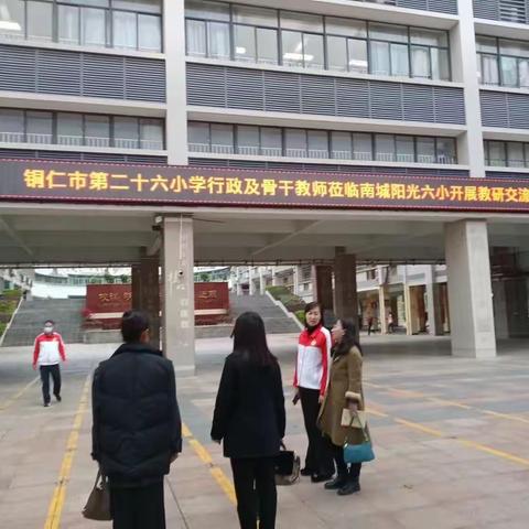 跨越山海，教育共融 ——铜仁市第二十六小学教师团队赴东莞学习之旅第二站