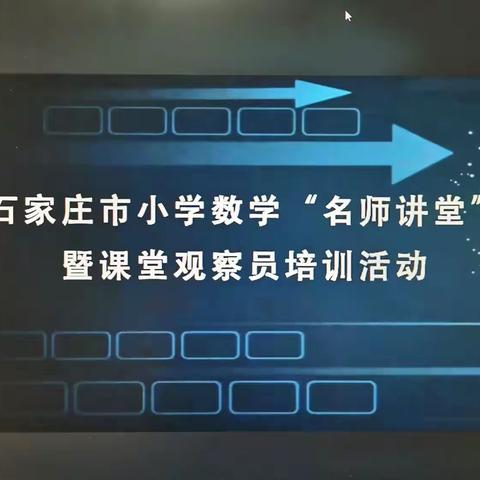 小学数学“名师讲堂”暨课堂观察员培训活动