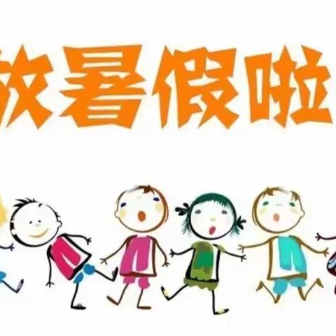 程家小学暑期致家长一封信