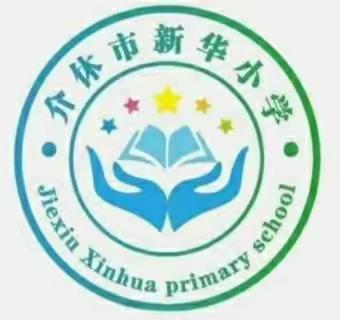 【新华小学】春风化雨润无声 倾情指导促提升——介休市教育局小学教学研究室入校指导纪实