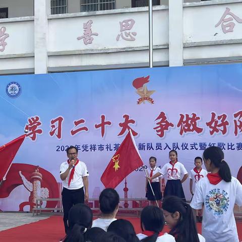 “学习二十大，争做好队员”2023年凭祥市礼茶小学新队员入队仪式暨红歌比赛