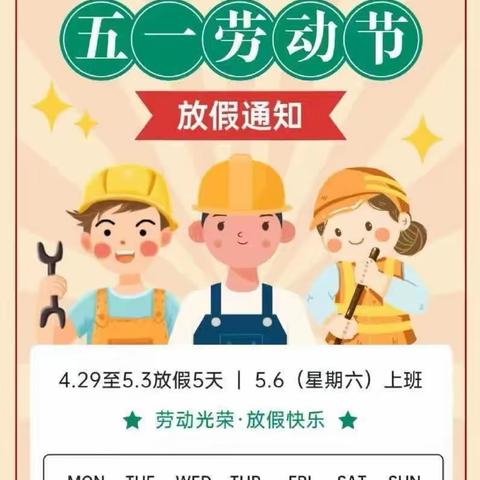 保障假期安全，欢度劳动佳节——庆云县中丁乡马周明德小学安全专题