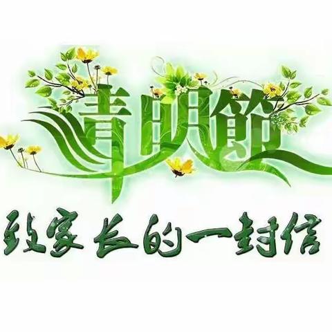 2024清明节中丁乡马周明德小学致家长的一封信