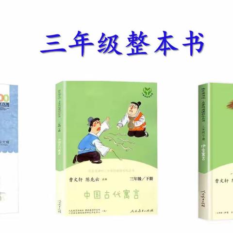 悦读童年•品味书香——记三年级整本书阅读展演活动