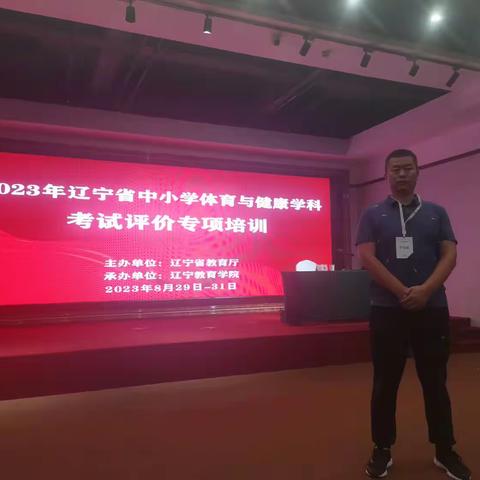 新评价，新时代，新体育——体育名师工作室主持人柴毅参加2023辽宁省中小学体育与健康学科考试评价专项培训