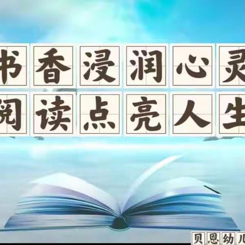 贝恩幼儿园“书香浸润心灵，   阅读点亮人生”最美读书月暨幼儿讲故事大赛。