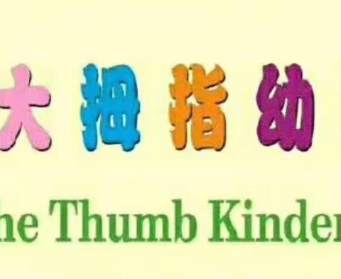 永安大拇指幼稚园🏫五一劳动节放假通知及温馨提示