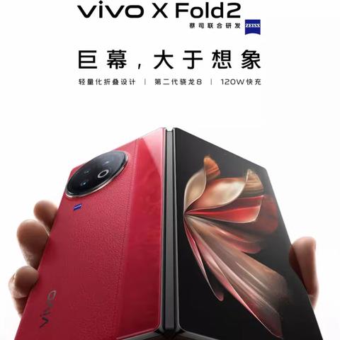 衡水信誉楼vivo X Fold2 X Flip正式开启预订！！！