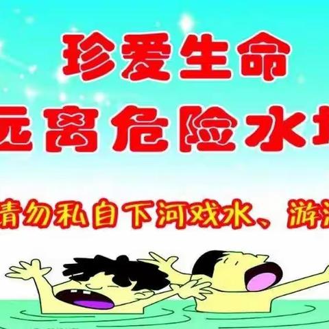 “珍爱生命 预防溺水”——砲里街道东岭小学防溺水安全告家长书