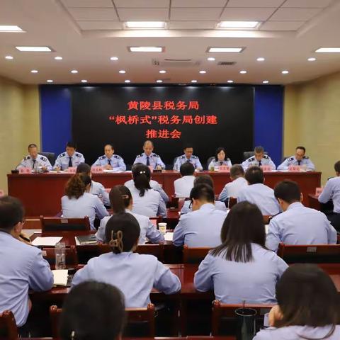 国家税务总局黄陵县税务局召开“枫桥式”税务局创建推进会